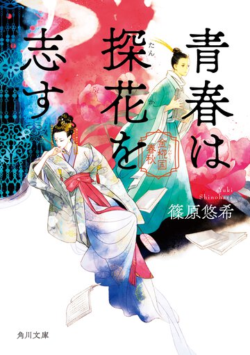 青春は探花を志す 金椛国春秋