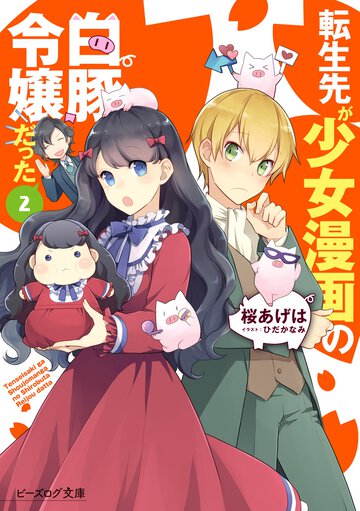 転生先が少女漫画の白豚令嬢だった ２