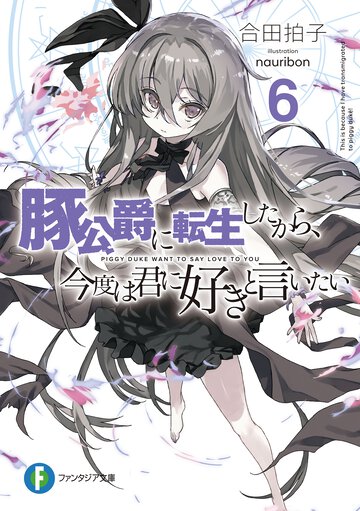 豚公爵に転生したから、今度は君に好きと言いたい ６