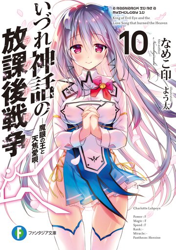 いづれ神話の放課後戦争 １０ 魔眼の王と天焦愛唄