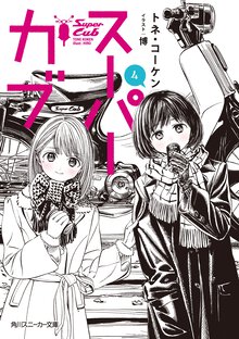 スーパーカブ ４