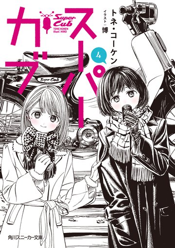 スーパーカブ ４