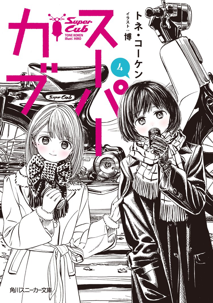 スーパーカブ ４