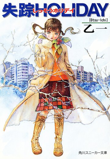 失踪ｈｏｌｉｄａｙ