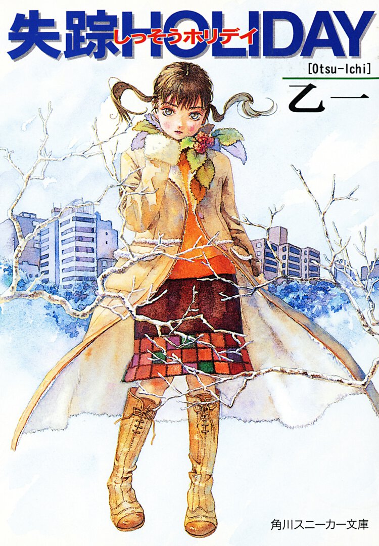 失踪ｈｏｌｉｄａｙ