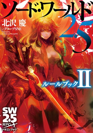 ソード・ワールド２．５ ルールブック　２