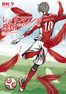 レッドスワンの飛翔 赤羽高校サッカー部
