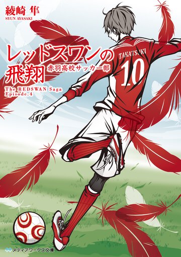 レッドスワンの飛翔 赤羽高校サッカー部