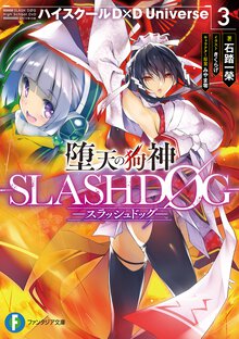 堕天の狗神－ＳＬＡＳＨＤＯＧ－ ハイスクールＤ×Ｄ　Ｕｎｉｖｅｒｓｅ ３