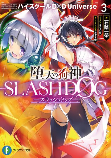 堕天の狗神－ＳＬＡＳＨＤＯＧ－ ハイスクールＤ×Ｄ　Ｕｎｉｖｅｒｓｅ ３