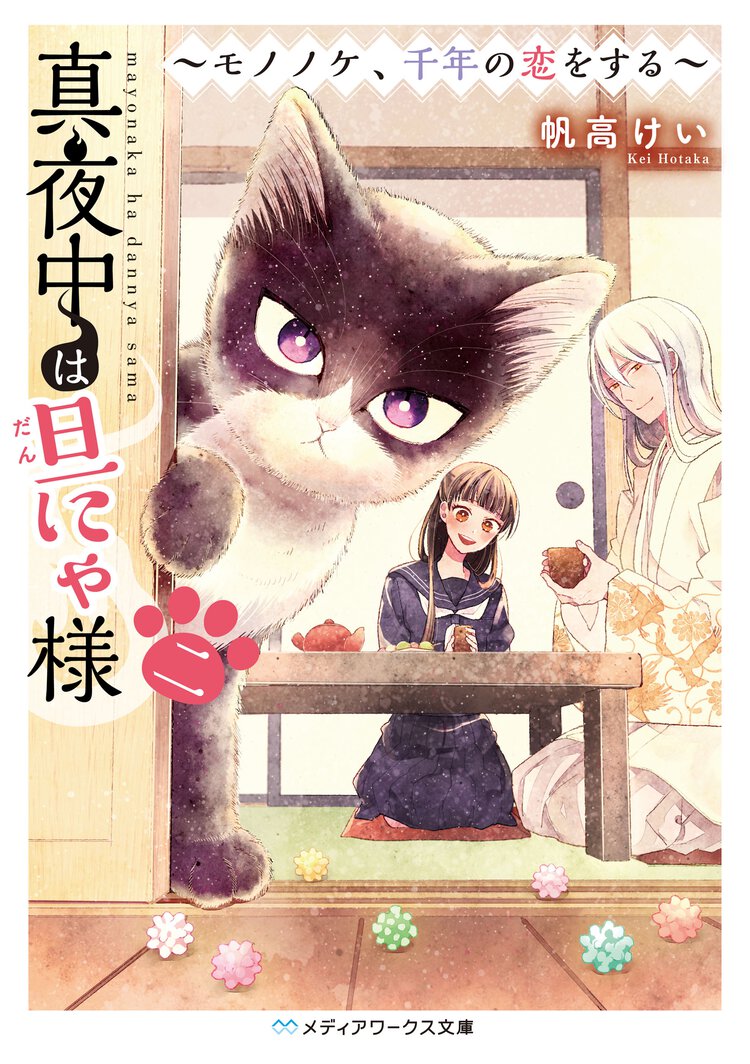 真夜中は旦にゃ様 ２ モノノケ、千年の恋をする