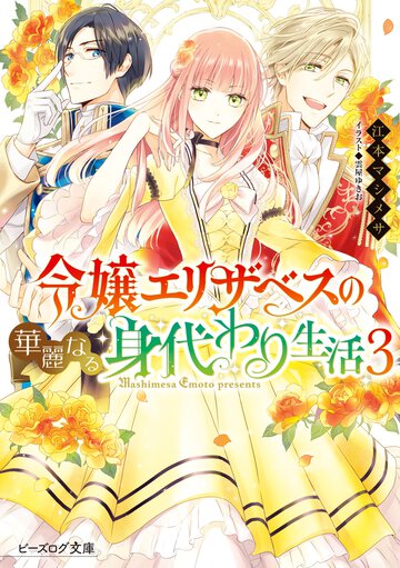 令嬢エリザベスの華麗なる身代わり生活 ３