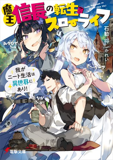 魔王信長の転生スローライフ 我がニート生活は異世界にあり！