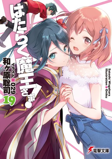 はたらく魔王さま！ １９