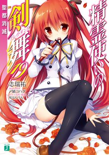 精霊使いの剣舞 １９ 聖都消滅