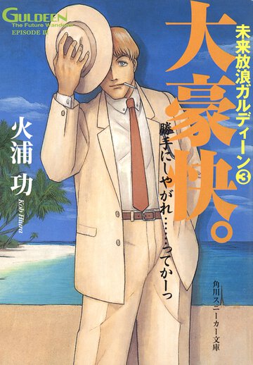 大豪快。 未来放浪ガルディ－ン３