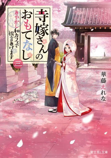寺嫁さんのおもてなし ３ あやかし和カフェで祝言あげます