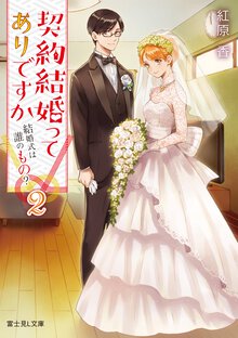 契約結婚ってありですか ２ 結婚式は誰のもの？