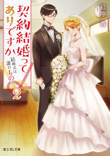 契約結婚ってありですか ２ 結婚式は誰のもの？