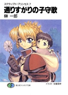 通りすがりの子守歌（ベルス－ズ） スクラップド・プリンセス７