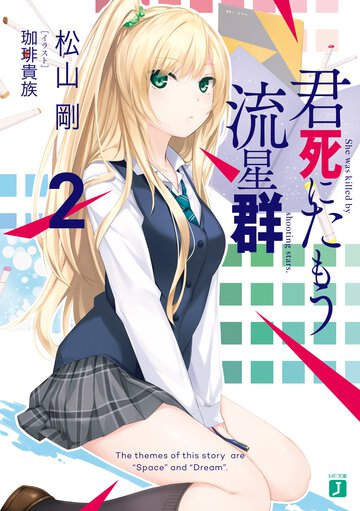 君死にたもう流星群 ２