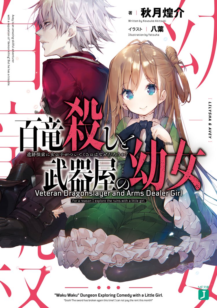 百竜殺しと武器屋の幼女 遺跡探索に女の子がついてくるのはなぜだろうか？