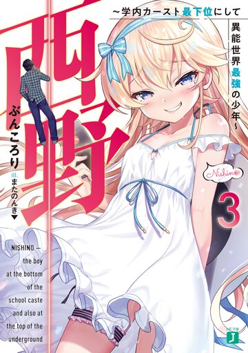 西野～学内カースト最下位にして異能世界最強の少年～ ３