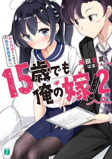 １５歳でも俺の嫁！ 即日同棲から始まる電子書籍革命 ２
