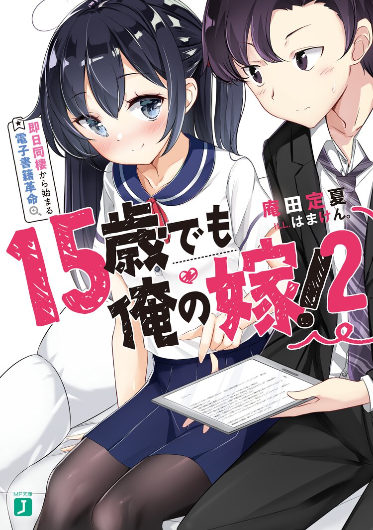 １５歳でも俺の嫁！ 即日同棲から始まる電子書籍革命 ２
