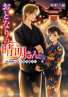 おとなりの晴明さん 第三集 陰陽師は夏の星を祝う