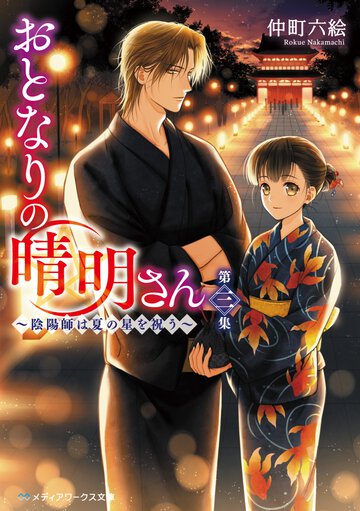 おとなりの晴明さん 第三集 陰陽師は夏の星を祝う