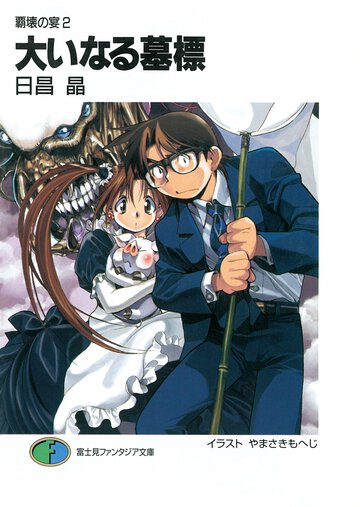 大いなる墓標 覇壊の宴２