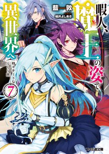 暇人、魔王の姿で異世界へ 時々チートなぶらり旅 ７