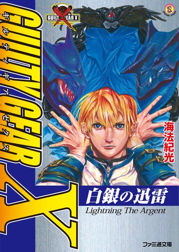 ギルティギアゼクス 白銀の迅雷