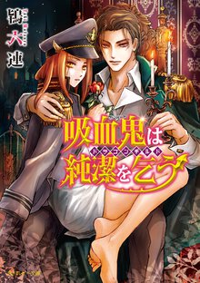 吸血鬼は純潔を乞う ドラゴンギルド ７