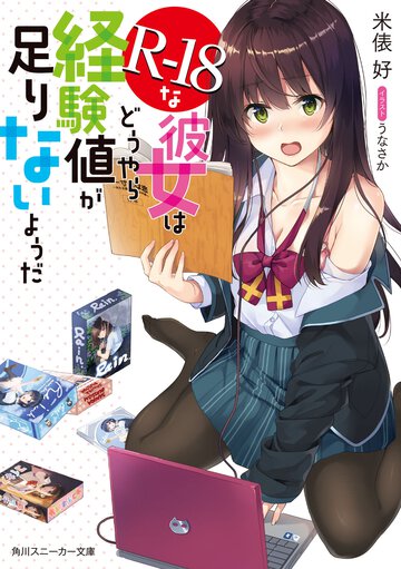 Ｒ－１８な彼女はどうやら経験値が足りないようだ