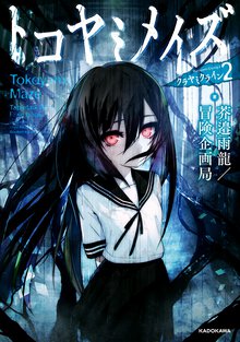 トコヤミメイズ クラヤミクライン　２