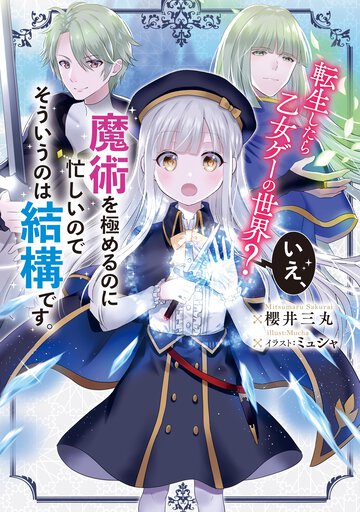 転生したら乙女ゲーの世界？いえ、魔術を極めるのに忙しいのでそういうのは結構です。