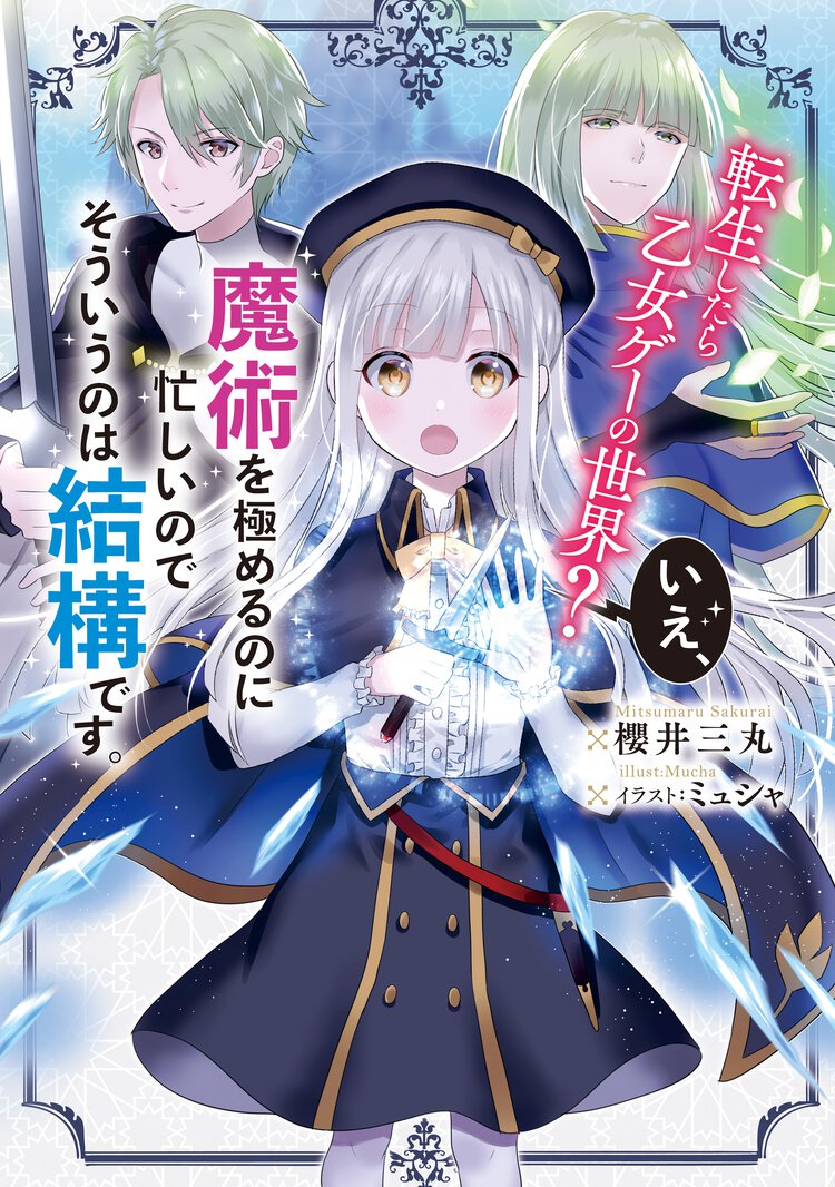 転生したら乙女ゲーの世界？いえ、魔術を極めるのに忙しいのでそういうのは結構です。
