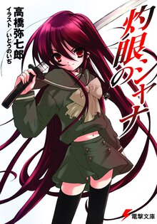 灼眼のシャナ