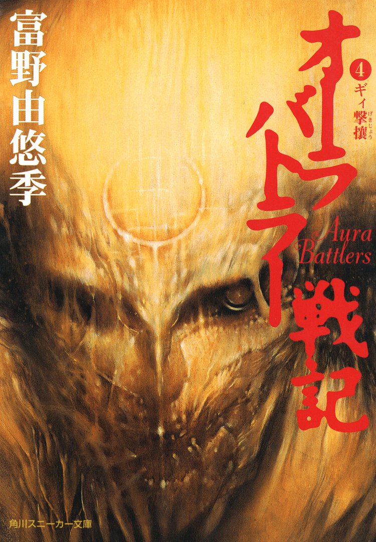 オ－ラバトラ－戦記 ４ ギィ撃攘