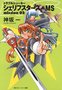 シェリフスタ－ズＭＳ トラブルシュ－タ－ ｍｉｓｓｉｏｎ　０２