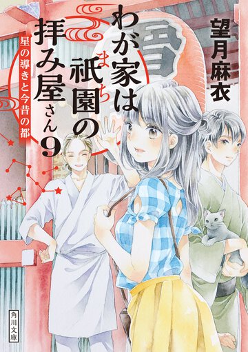 わが家は祇園の拝み屋さん ９ 星の導きと今昔の都