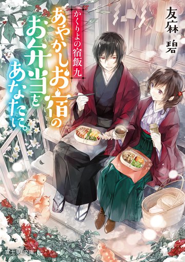 あやかしお宿のお弁当をあなたに。 かくりよの宿飯　９