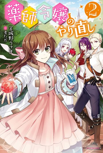 薬師令嬢のやり直し ２