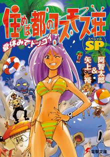 住めば都のコスモス荘ＳＰ（スペシャル） 夏休みでドッコイ