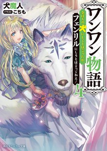 ワンワン物語 金持ちの犬にしてとは言ったが、フェンリルにしろとは言ってねえ！ ４