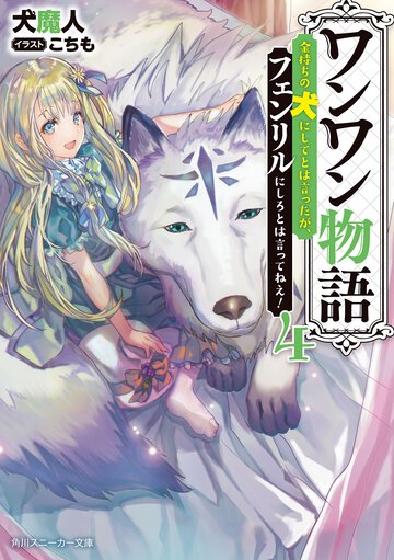 ワンワン物語 金持ちの犬にしてとは言ったが、フェンリルにしろとは言ってねえ！ ４