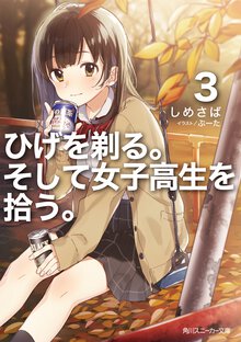 ひげを剃る。そして女子高生を拾う。 ３
