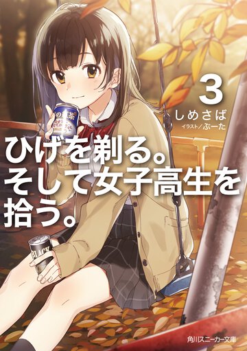 ひげを剃る。そして女子高生を拾う。 ３
